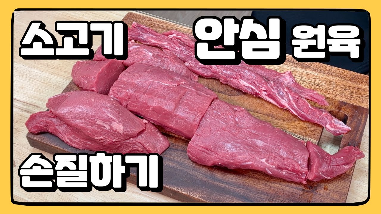 집에서 이렇게 큰 통 안심을 사도 되나? 하는 분들 보세요! : 소고기 안심 원육 손질하기 (feat. 보관 숙성 꿀팁)