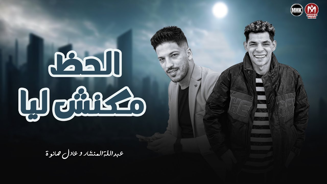 رميت للحظ 100 - الحظ مكنش ليا صاحبي جه وخاني - عبد الله المنشار - عادل صانوه - حظ لعشاق الحظ 2025