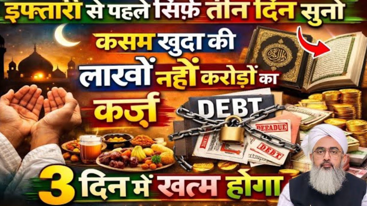 सिर्फ 3 दिन में क़र्ज़ लाखों नहीं करोड़ों का क़र्ज़ खत्म | Qarz Khatm Karne Ki Dua | Saddam Islamic 