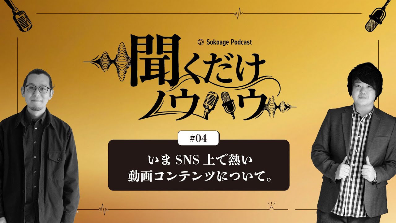 【聞くだけノウハウ#04】いまSNS上で熱い動画コンテンツについて。