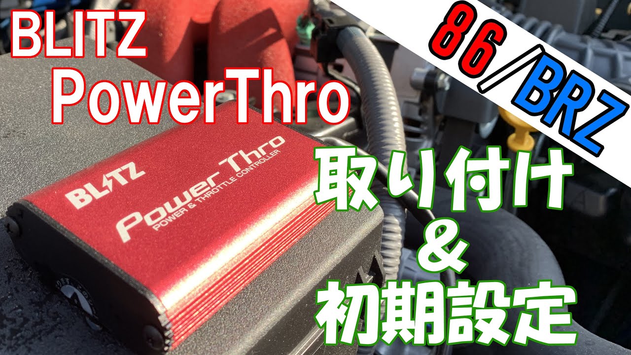 【スロコン】BLITZブリッツPowerThro取り付けてみた！【BRZ】