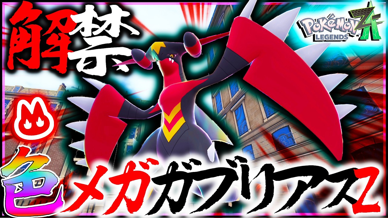 【解禁】これが最後メガシンカZ！かっこよすぎんだろ・・・色違いメガガブリアスZきたーーーーー【レジェンズZA・ポケモン・メガ次元ラッシュ】