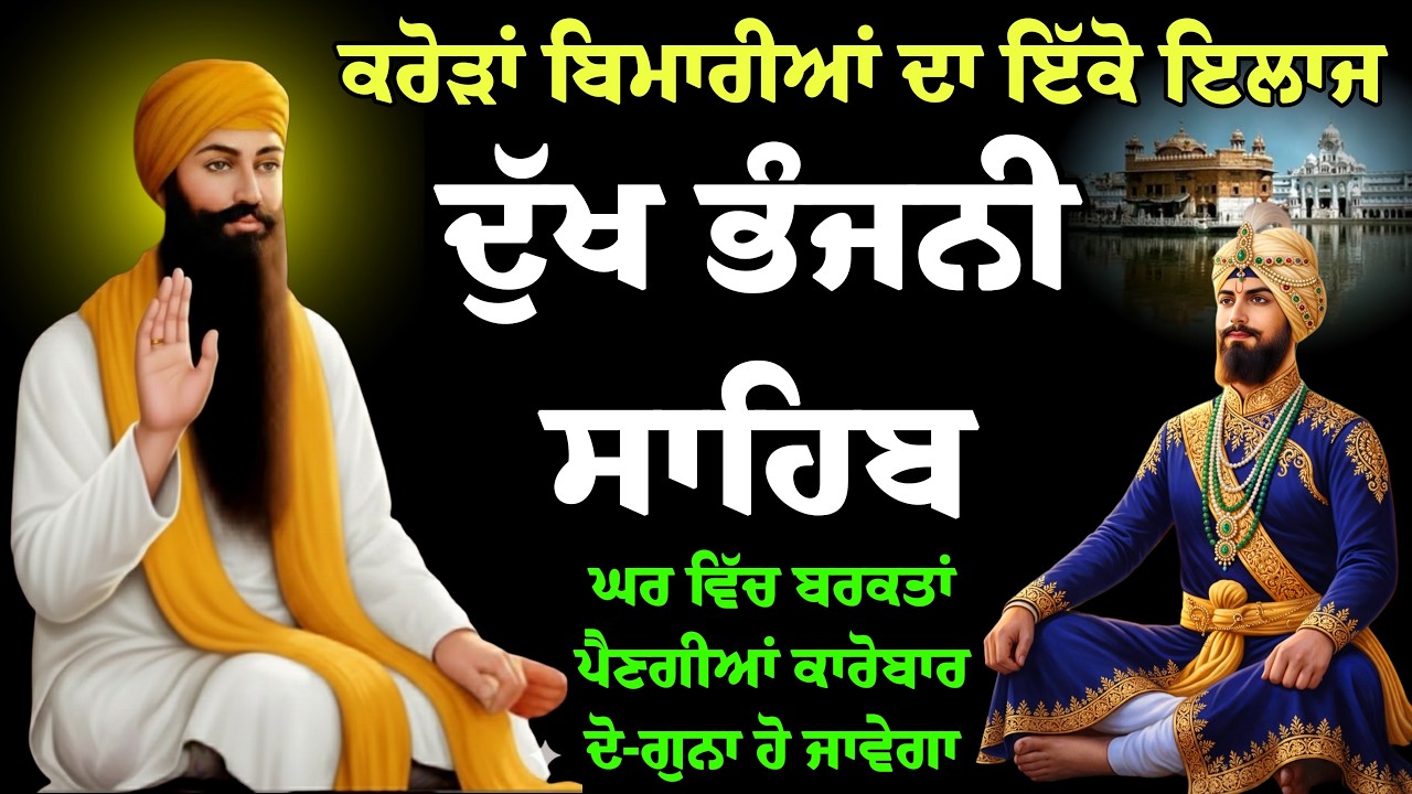 LIVE 03-13-2026 Dukh bhanjani sahib da path | ਦੁੱਖ ਭੰਜਨੀ ਸਾਹਿਬ ਦਾ ਪਾਠ | Nitnem | Path in Sweet Voice