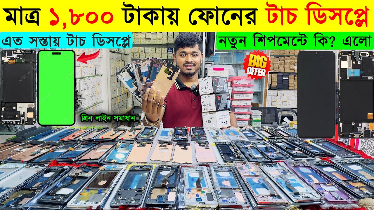 একদম পাইকারি দামে সব ফোনের ডিসপ্লে | Mobile Touch Display Price in BD | Display Wholesale Market