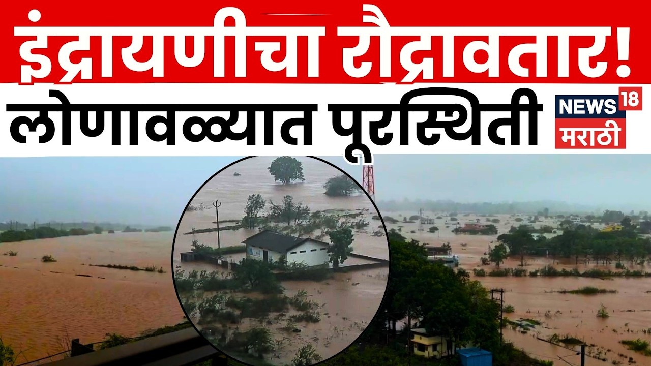 Lonavala Rain News | इंद्रायणी-पवना नदी दुथडी भरून, शेकडो एकर परिसर पाण्याखाली | N18V