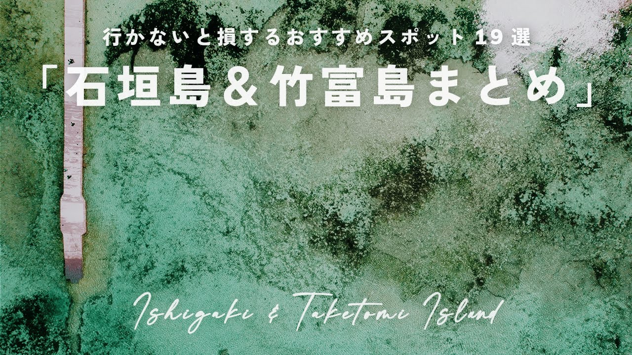 【まとめ】石垣島&竹富島3泊4日Vlog | 絶景とグルメを堪能する旅 | おすすめスポット19選