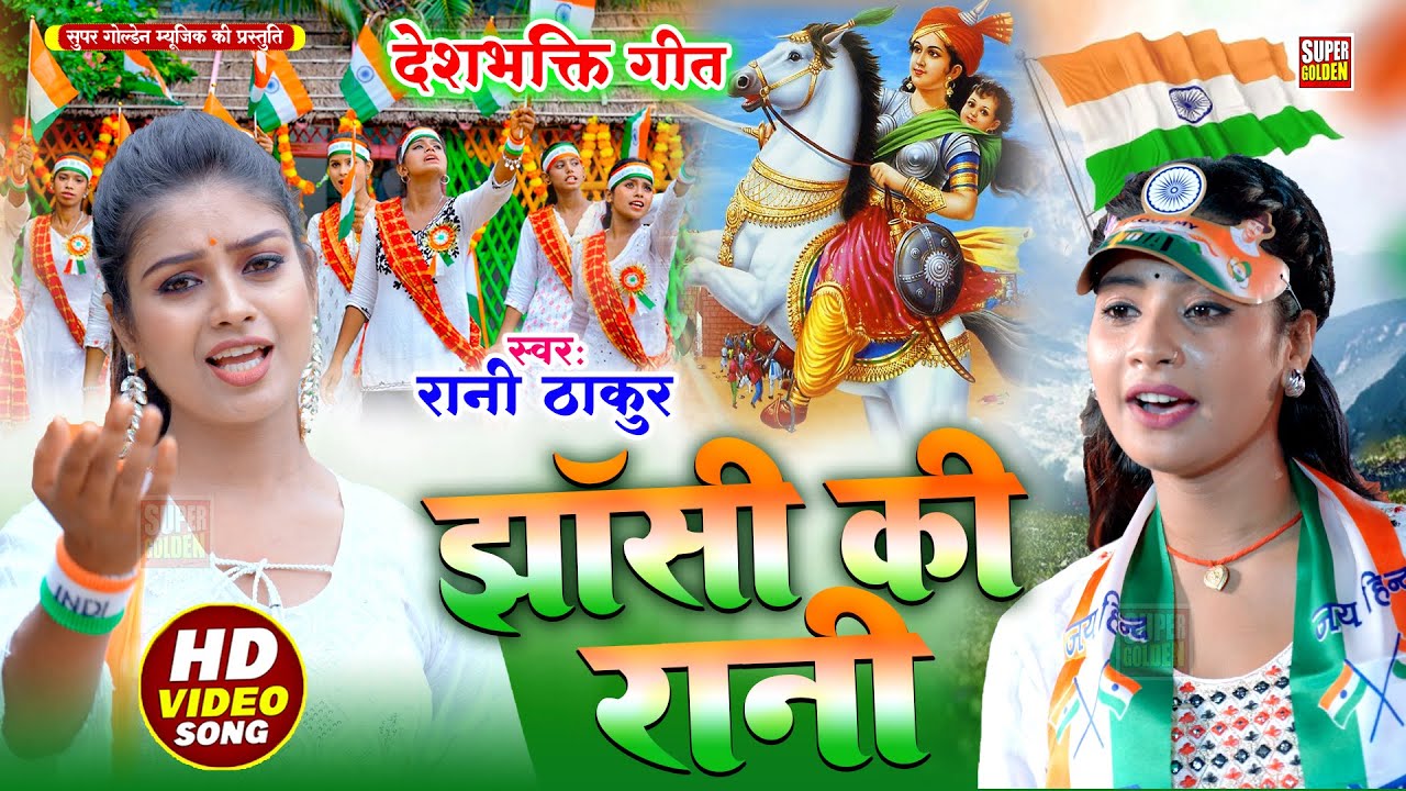 #VIDEO - देशभक्ति 2025 | झासी की रानी | Rani Thakur | 15 Augest Song  - #deshbhaktigeet