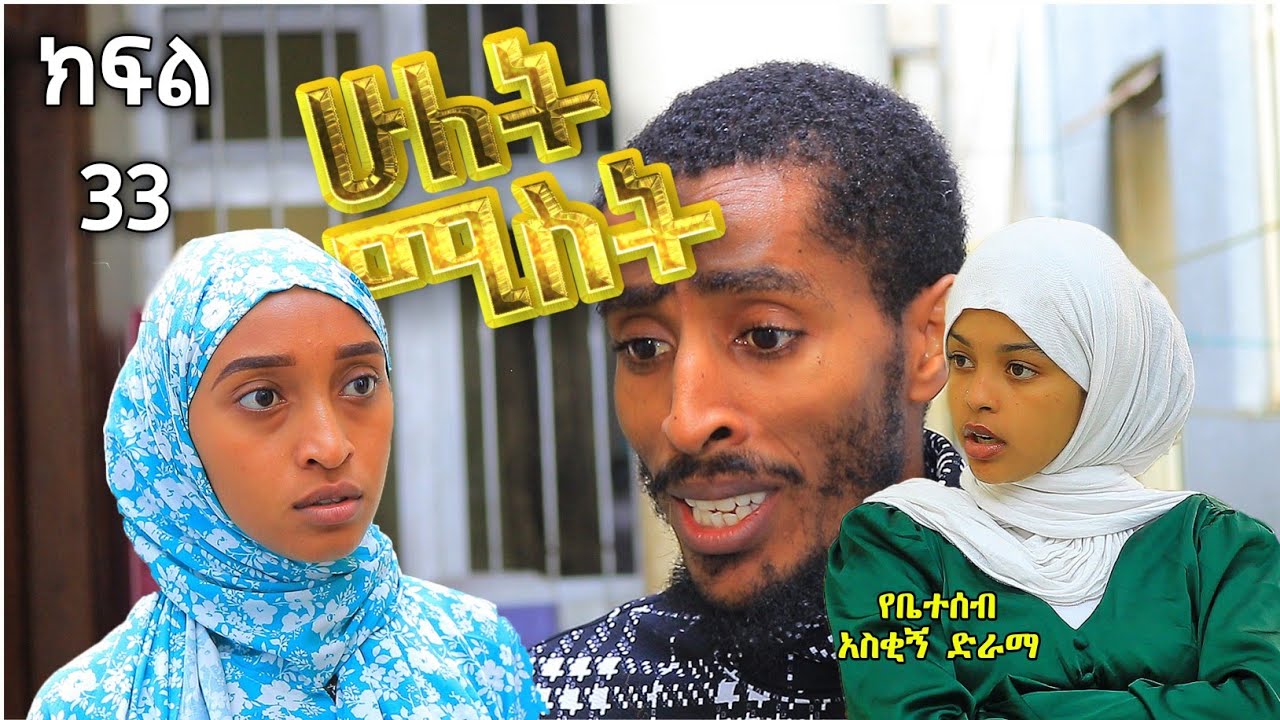 ሁለት ሚስት አስቂኝ የቤተሰብ ድራማ ክፍል 33 S2 Episode 33 | hulet mist part 33 | Ethiopian amharic film | አማርኛ ፊልም