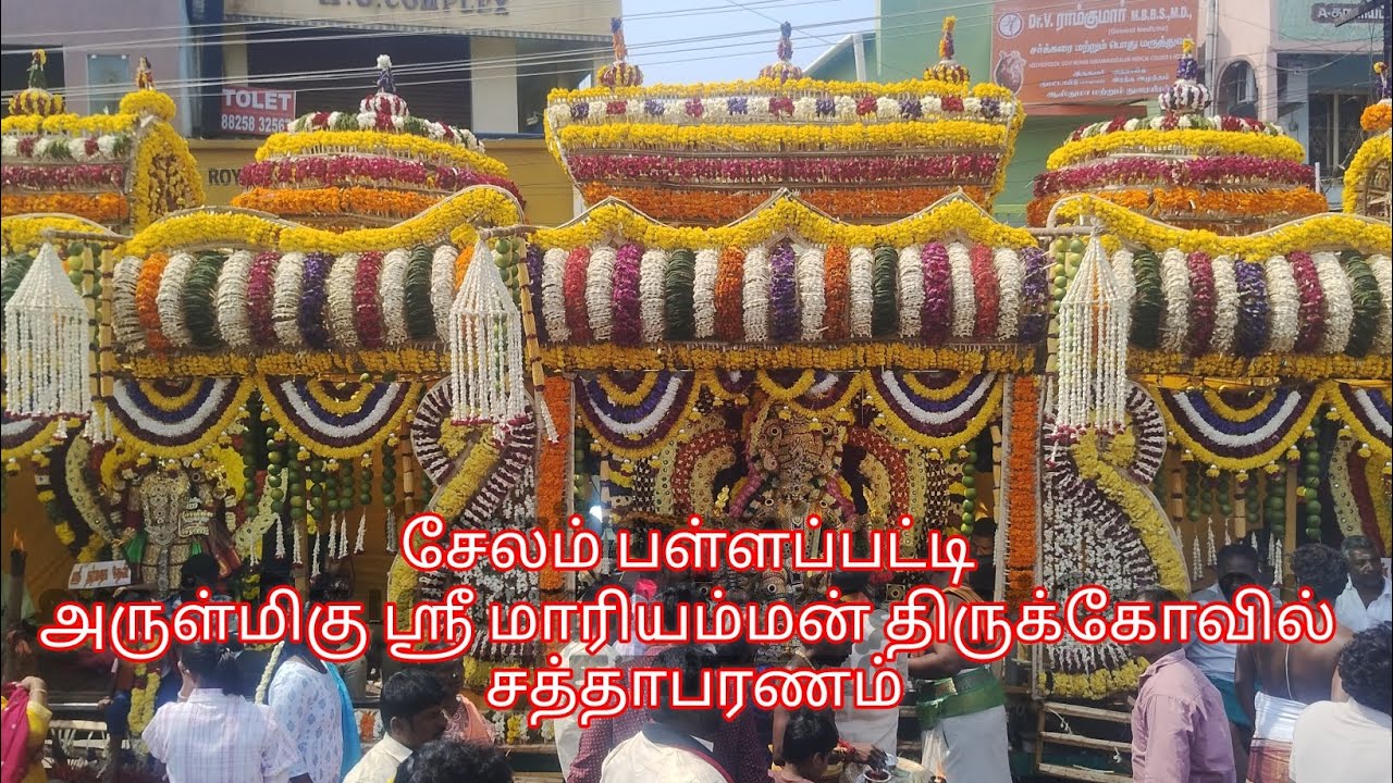 சேலம்பள்ளப்பட்டி அருள்மிகு ஸ்ரீ மாரியம்மன் திருக்கோவில் சத்தாபரணம் | Salem Temple Festival 2026
