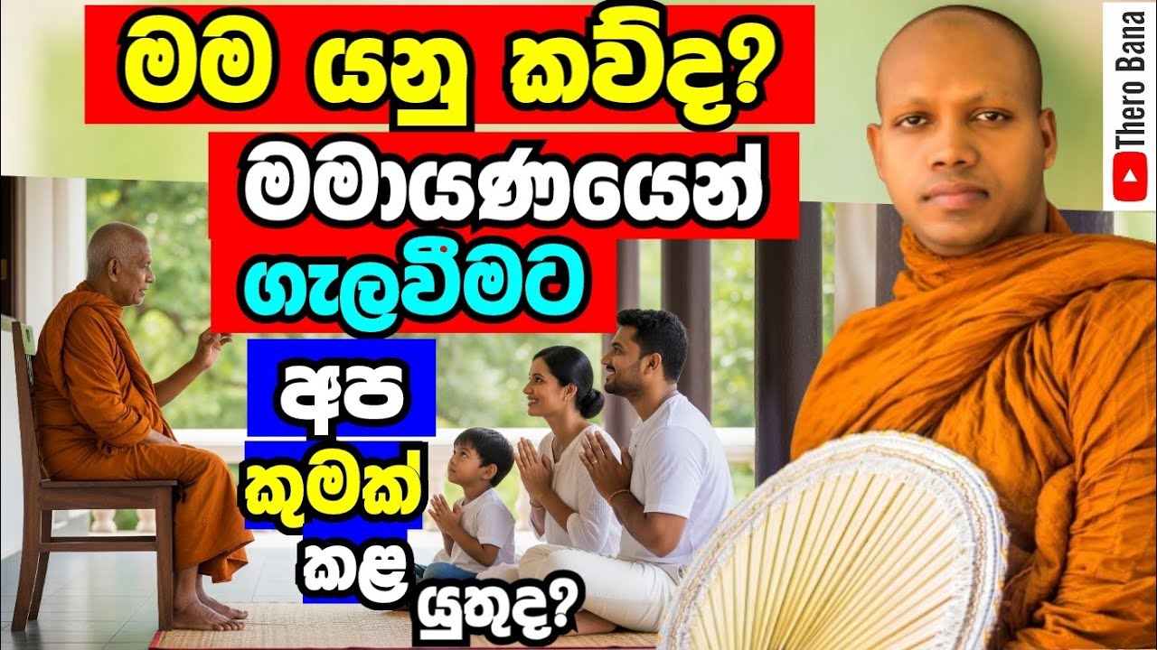 මම යනු කව්ද? මමායණයට අභියෝග කරන්න නම් මේ ටික දැනගන්නම වෙනවා | Hasalaka Seelawimala Thero Bana 2025