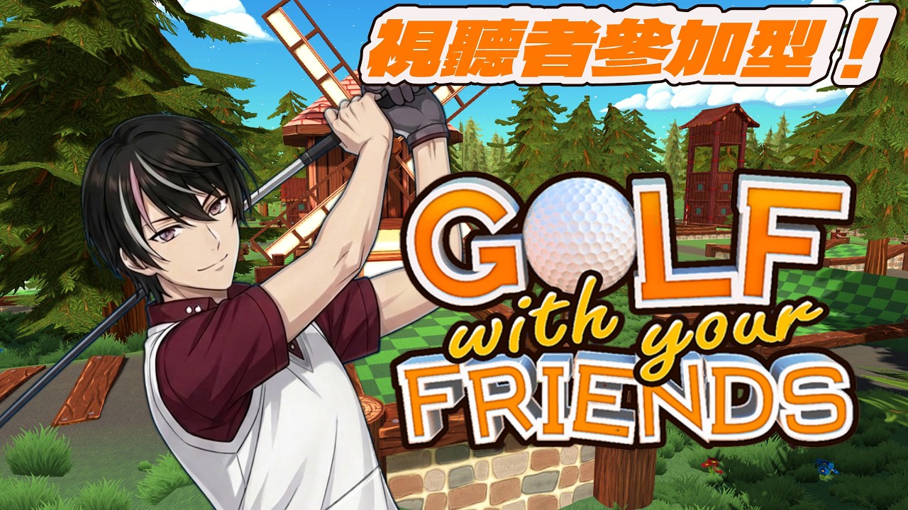【Golf With Your Friends】視聽者参加型！大家作伙打高爾夫嘍~ #風齡FuurinKokoro