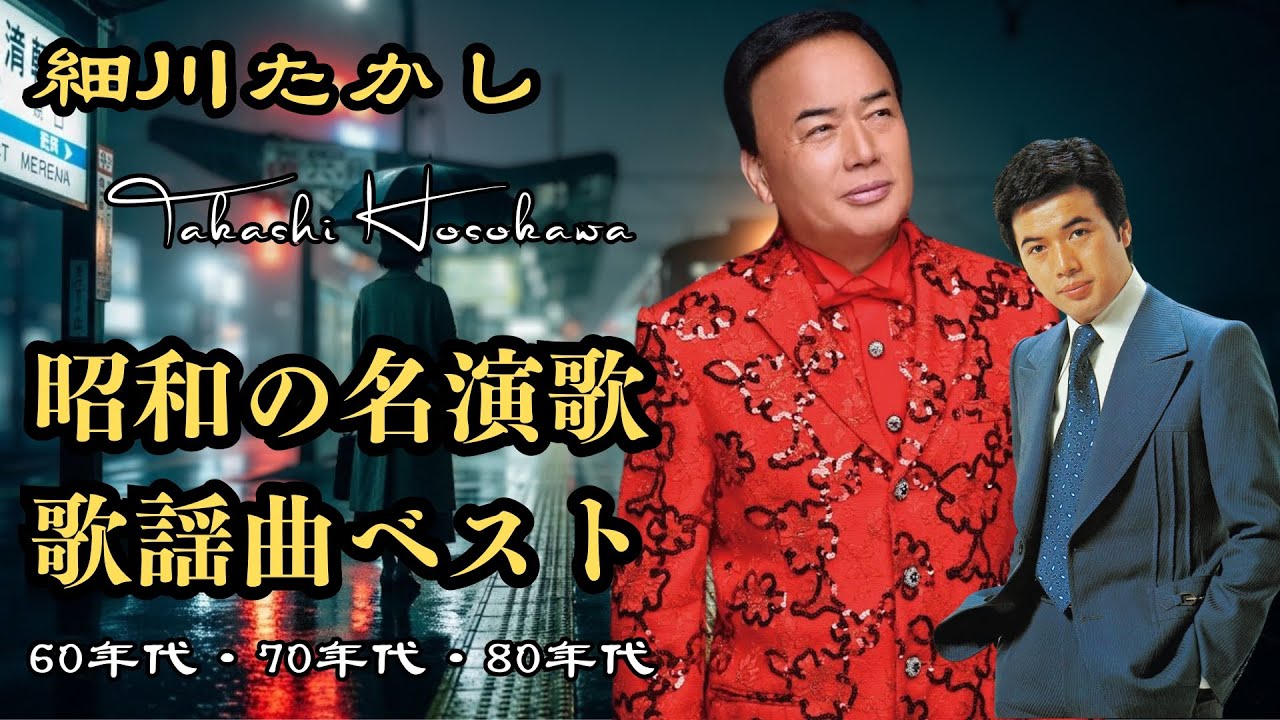 なぜあの時代の記憶は、歌を聴くたび心に甦るのだろう　魂に沁みる昭和の演歌｜1950〜70年代ベスト｜日本ノスタルジー | 美空ひばり・八代亜紀・細川たかし・森進一・五木ひろし・石川さゆり