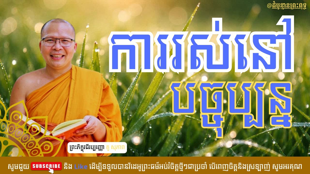 ការរស់នៅបច្ចុប្បន្ន - គូ សុភាព | Kou Sopheap |ដំបូន្មានព្រះពុទ្ធ
