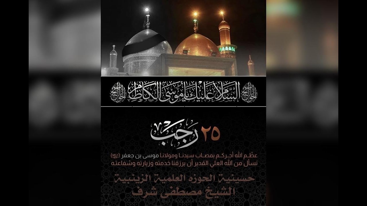 #ذكرى استشهاد الإمام موسى الكاظم عليه السلام#الشيخ مصطفى شرف#الحوزة العلمية الزينبية