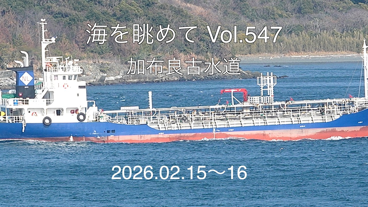 海を眺めて Vol.547 加布良古水道