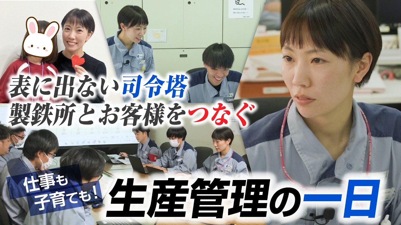 【職種紹介】生産管理／2026（JFEスチール）