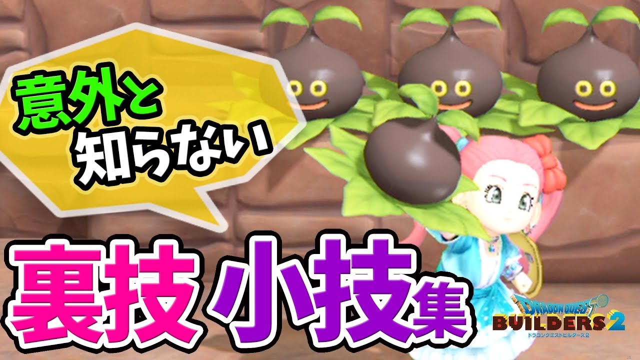【DQB2】隠しレシピ、収納箱を増やす方法、マンドラ草の入手条件、大倉庫の真相など便利な裏技・小技まとめ【ドラゴンクエストビルダーズ2攻略】
