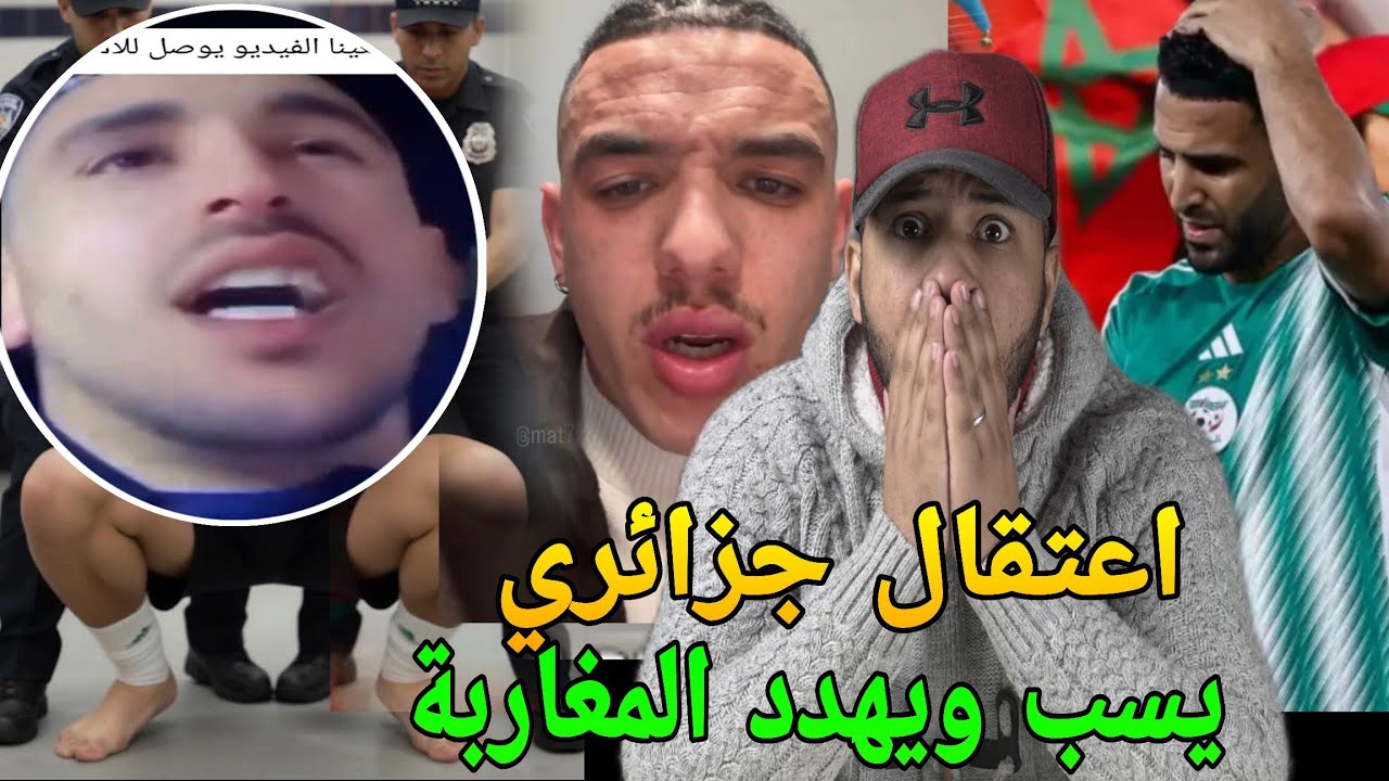اعتقال جزائري يهدد المغاربة والسلطات المغربية🔥وبكاء الكراغلة بعد الهزيمة واتهام القجع بالرشوة