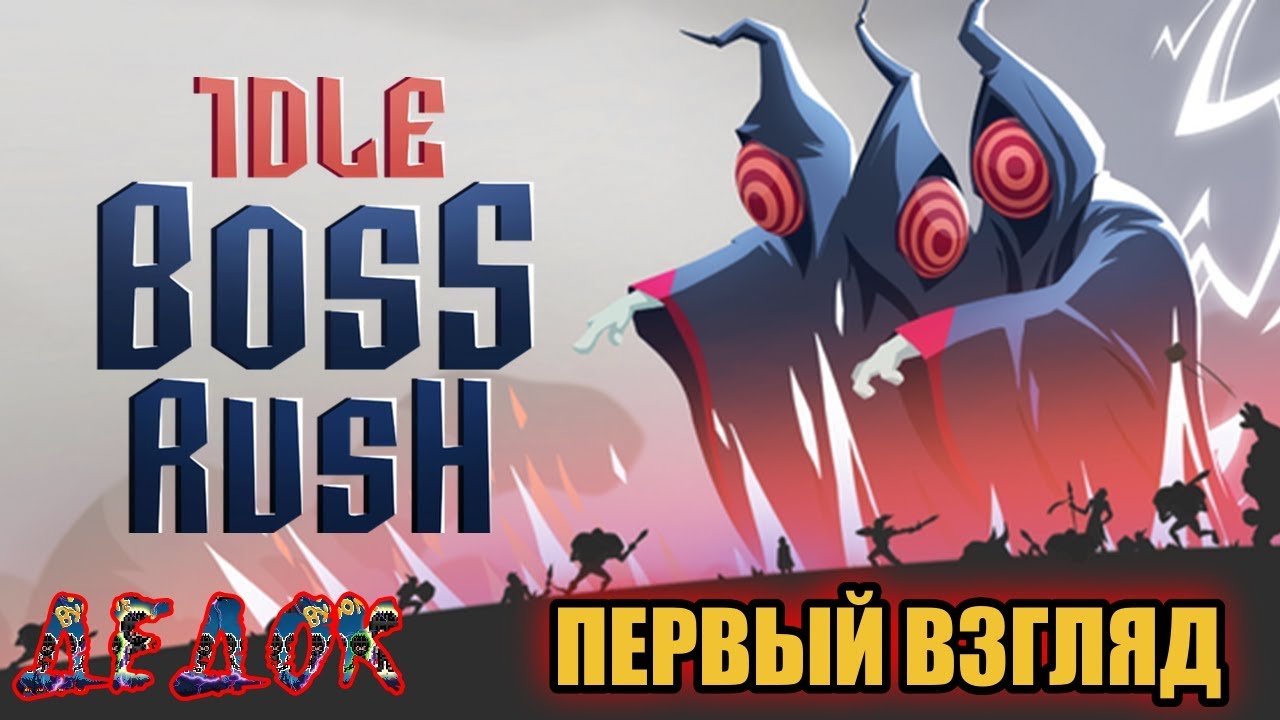 Первый Взгляд IDLE BOSS RUSH