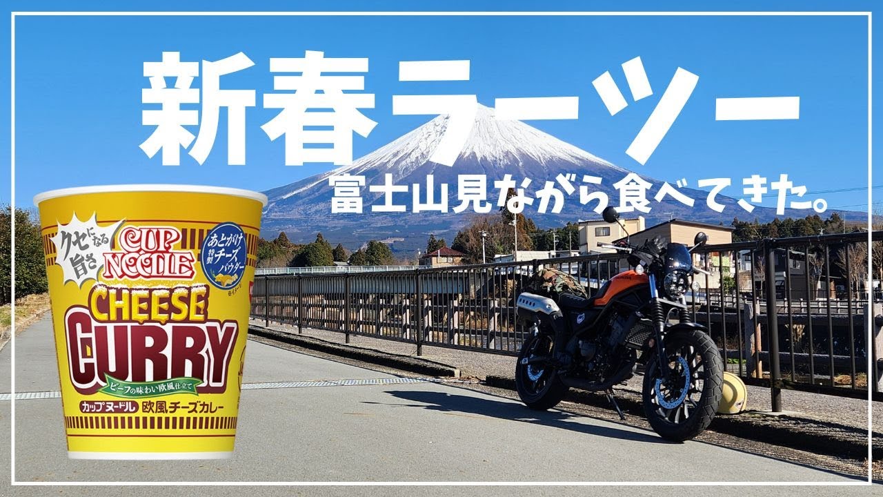 富士山見ようぜ　ラーツーにいってきた！【ここが私のラーツースポット】