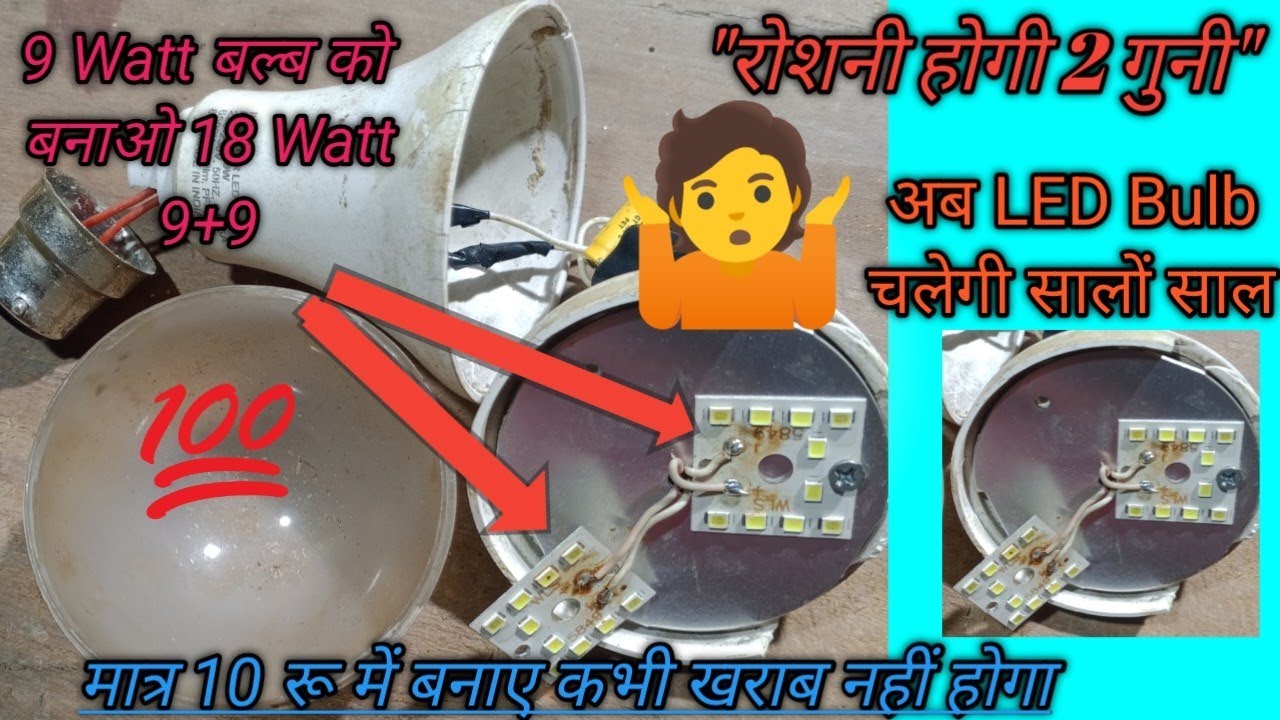 9 Watt LED Bulb को 18 Watt कैसे बनाएं? | LED Bulb Modification Series Connection @AmpRepairZone
