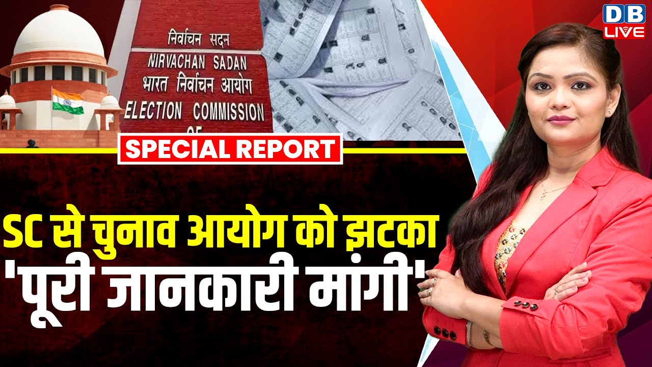 Supreme Court से चुनाव आयोग को झटका, 'पूरी जानकारी मांगी' | Election Commission | SIR | BLO #dblive