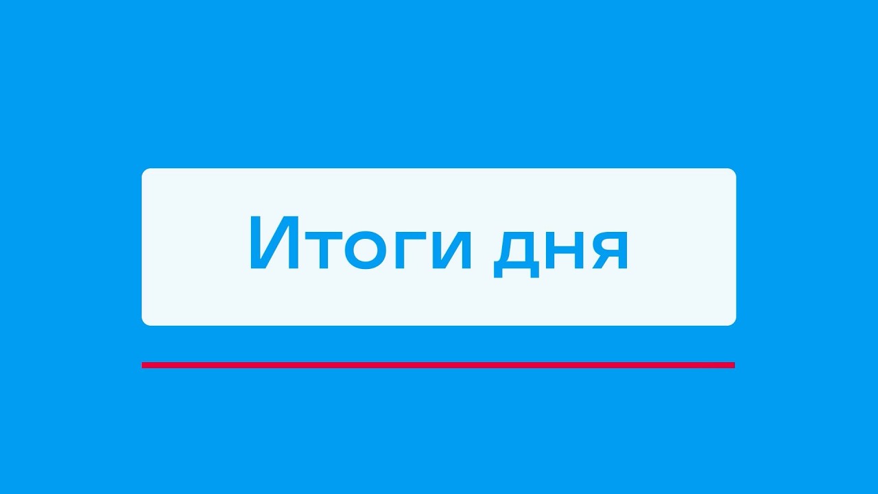 Открытие Спартакиады трудовых коллективов АЛРОСА в Мирном и другие итоги дня – коротко
