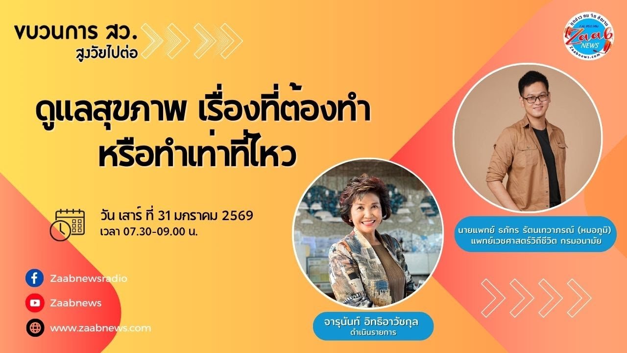 ดูแลสุขภาพ เรื่องที่ต้องทำ หรือทำเท่าที่ไหว  | ขบวนการ สว สูงวัย ไปต่อ | 31 มกราคม 2569