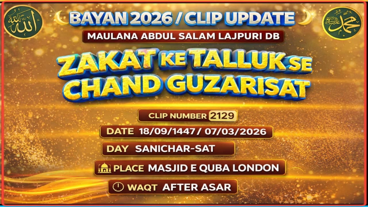 MAULANA ABDUL SALAM LAJPURI DB ZAKAT KE TALLUK SE CHAND GUZARISAT 18/09/1447// 07/03/2026 