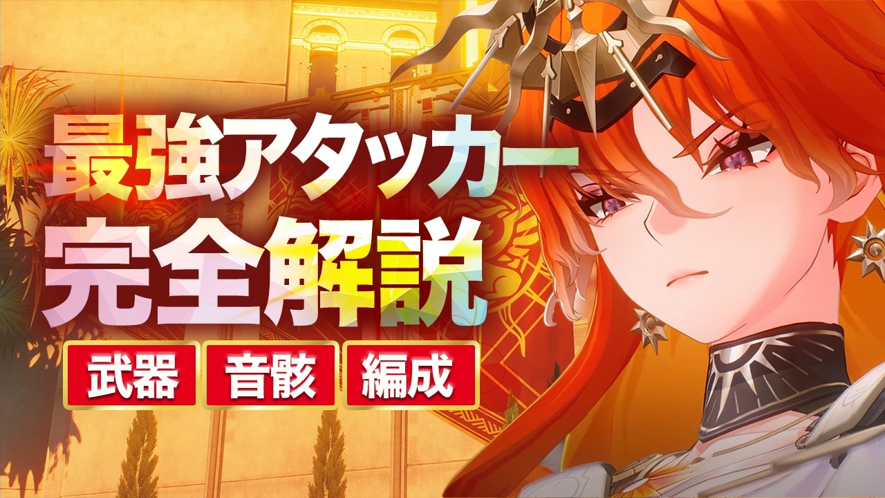 【鳴潮】最強アタッカー「オーガスタ」完全解説！復刻で引くべき？理想のスキル回し・武器・編成を徹底網羅【運用ガイド】【無課金初心者】モーニエ/ユーノ