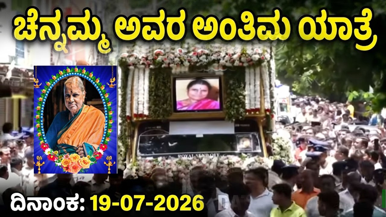 LIVE: Chennamma Deve Gowda Last Rites | HD Deve Gowda wife | HD Kumaraswamy | YOYO Kannada News