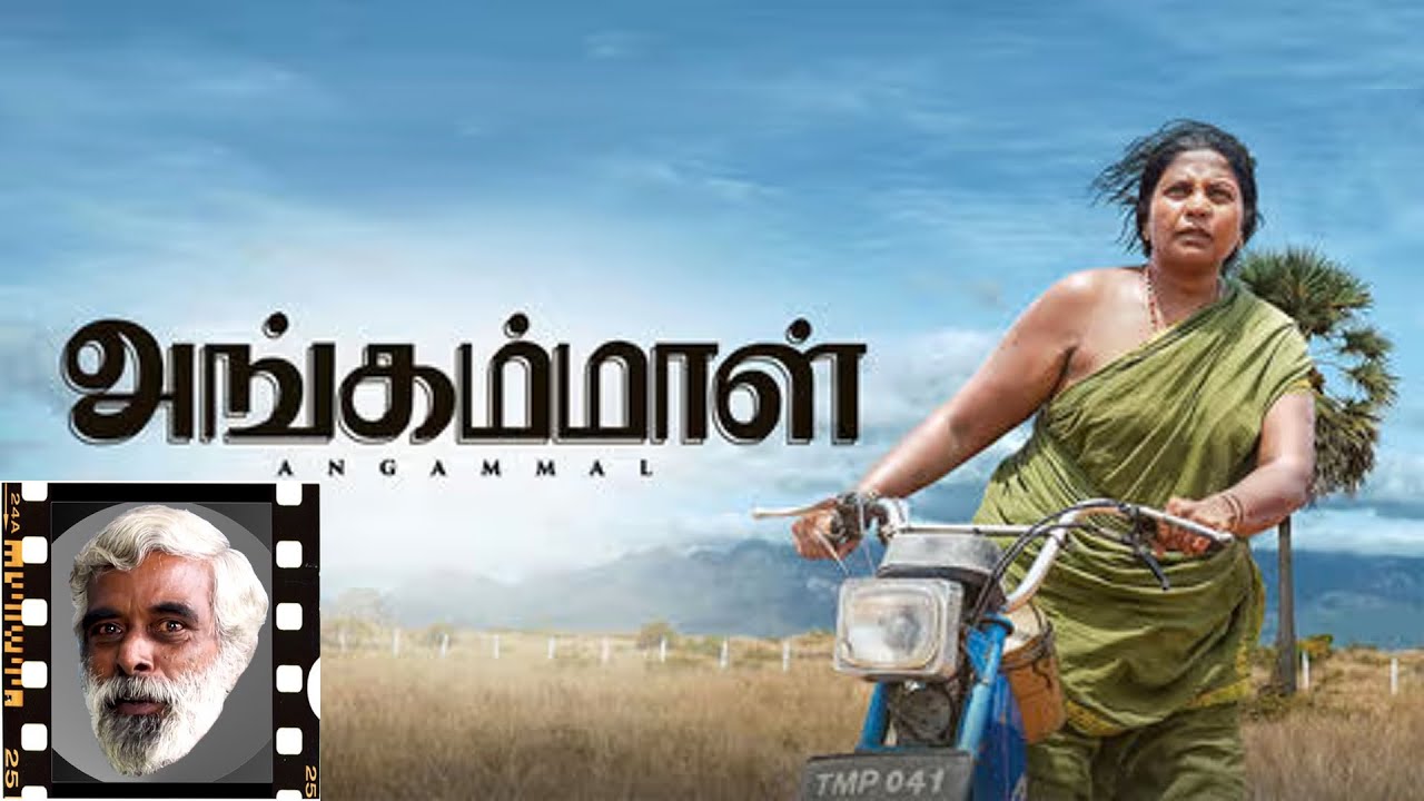 Angammal | Sathyendra Film Critic
