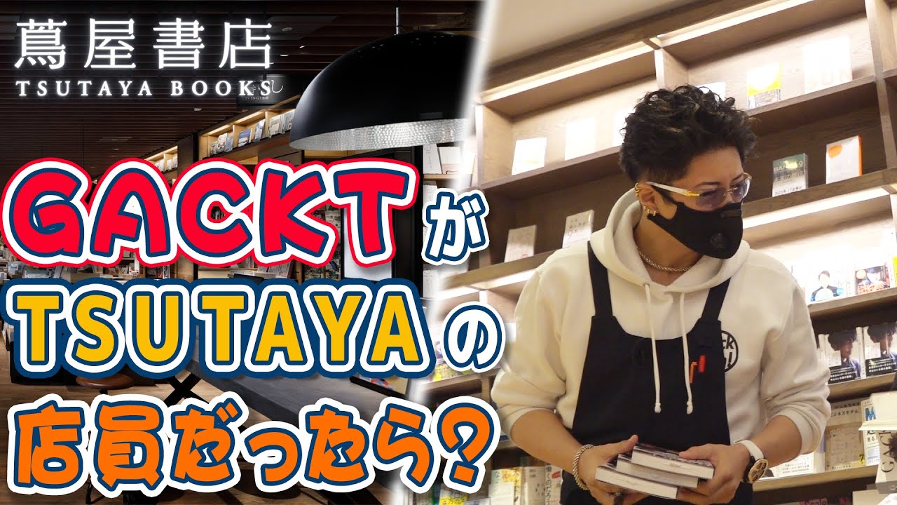 【検証】もしもGACKTがTSUTAYAの店員だったら！？