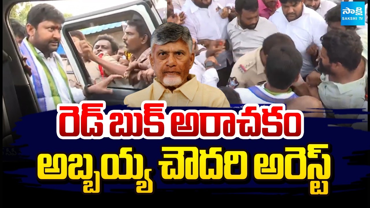 రెడ్ బుక్ అరాచకం అబ్బయ్య చౌదరి అరెస్ట్ | YSRCP Leader Abbayya Choudary Arrest | Red Book | Sakshi Tv