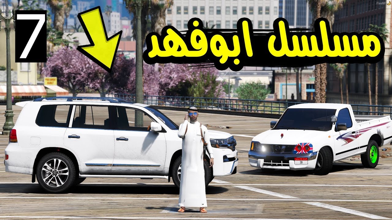 مسلسل ابو فهد #7 | رحت لما الملاهي !!