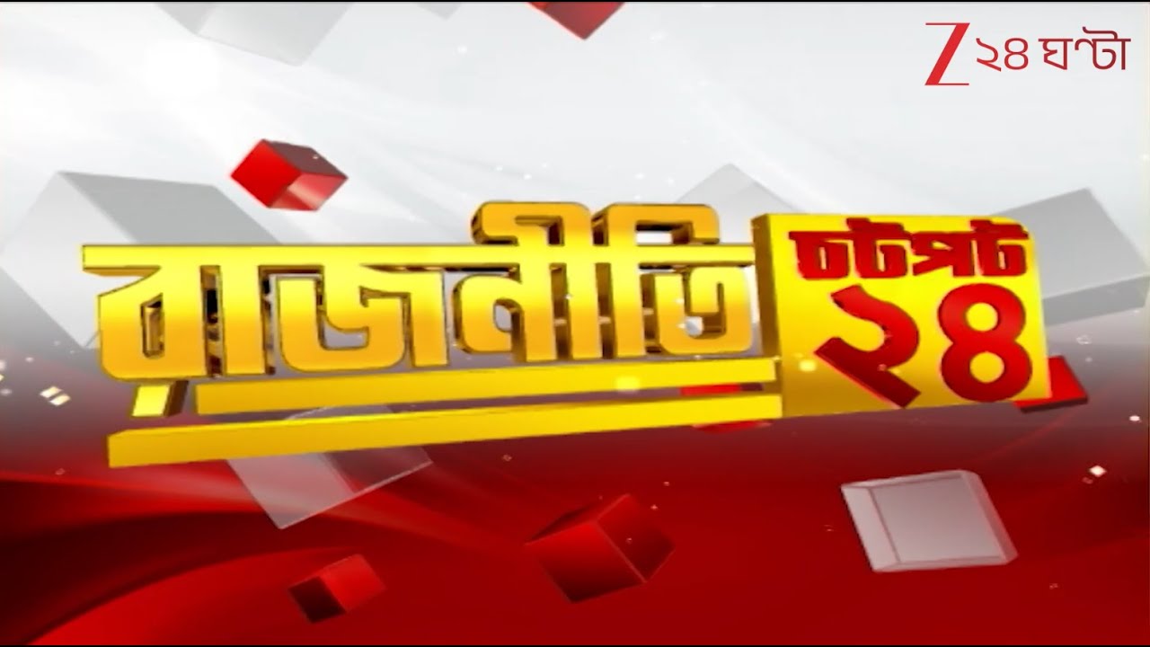 Flash Breaking News: এই মুহূর্তে রাজনীতির গুরুত্বপূর্ণ খবরের ঝলক | Zee 24 Ghanta