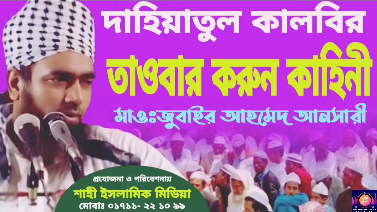 দেহিয়াতুল কালবির তাওবার করুন কাহিনী মাওঃজুবাইর আহমদ আনছারীMaulana Zubair Ahmed Ansari