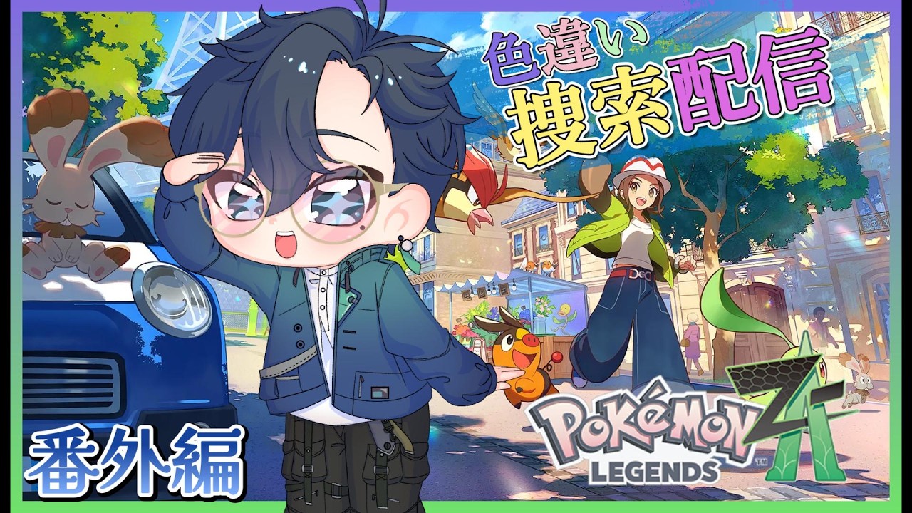 【番外編】かえってきた”ポケモンLEGENDS ZA”色違い捜索配信！！ZAが恋しくなったのでまたやります！！