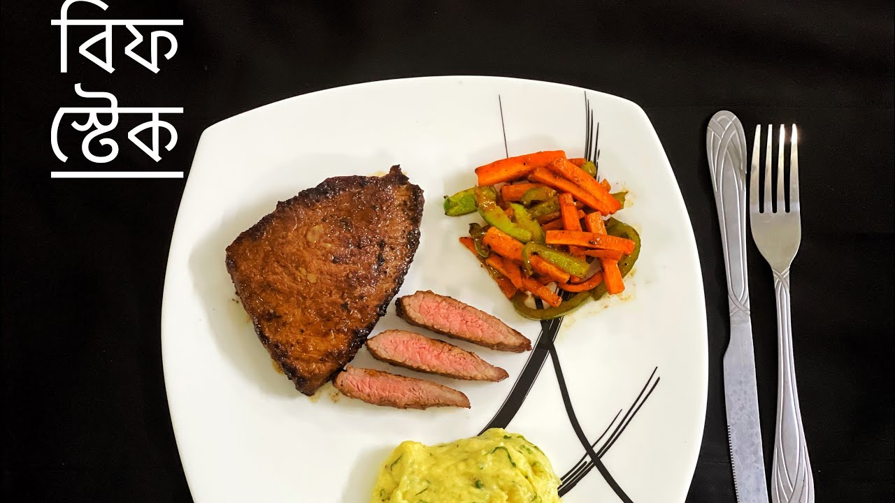 বিফ স্টেক/বিফ স্টেক রেসিপি /Beef steak/  beef steak recipe