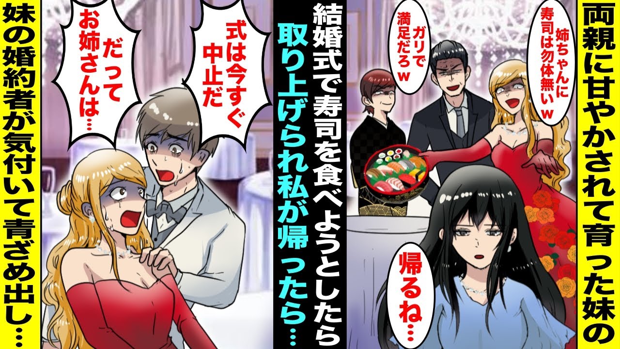 【漫画】両親に甘やかされて育った妹の結婚式で出された寿司を食べようとしたら妹に取り上げられ私は即帰ることに...私が帰ったことを妹の婚約者が知ったら青ざめた顔で「式は今すぐ中止だ！だってお姉さんは…」