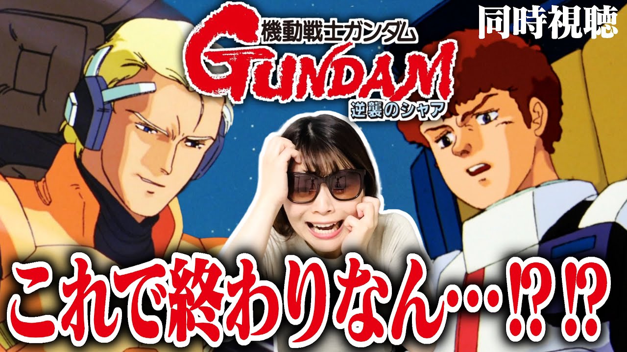 【機動戦士ガンダム逆襲のシャア】1stとZとZZを完走したアニオタがアムロとシャアの最後の戦いを見届けた結果【同時視聴/リアクション】