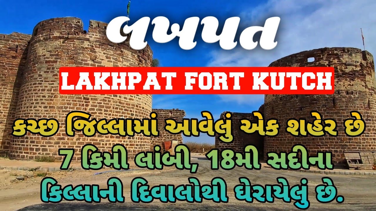 lakhpat fort kutch || ભારત પાકિસ્તાન border પર આવેલ કિલ્લો