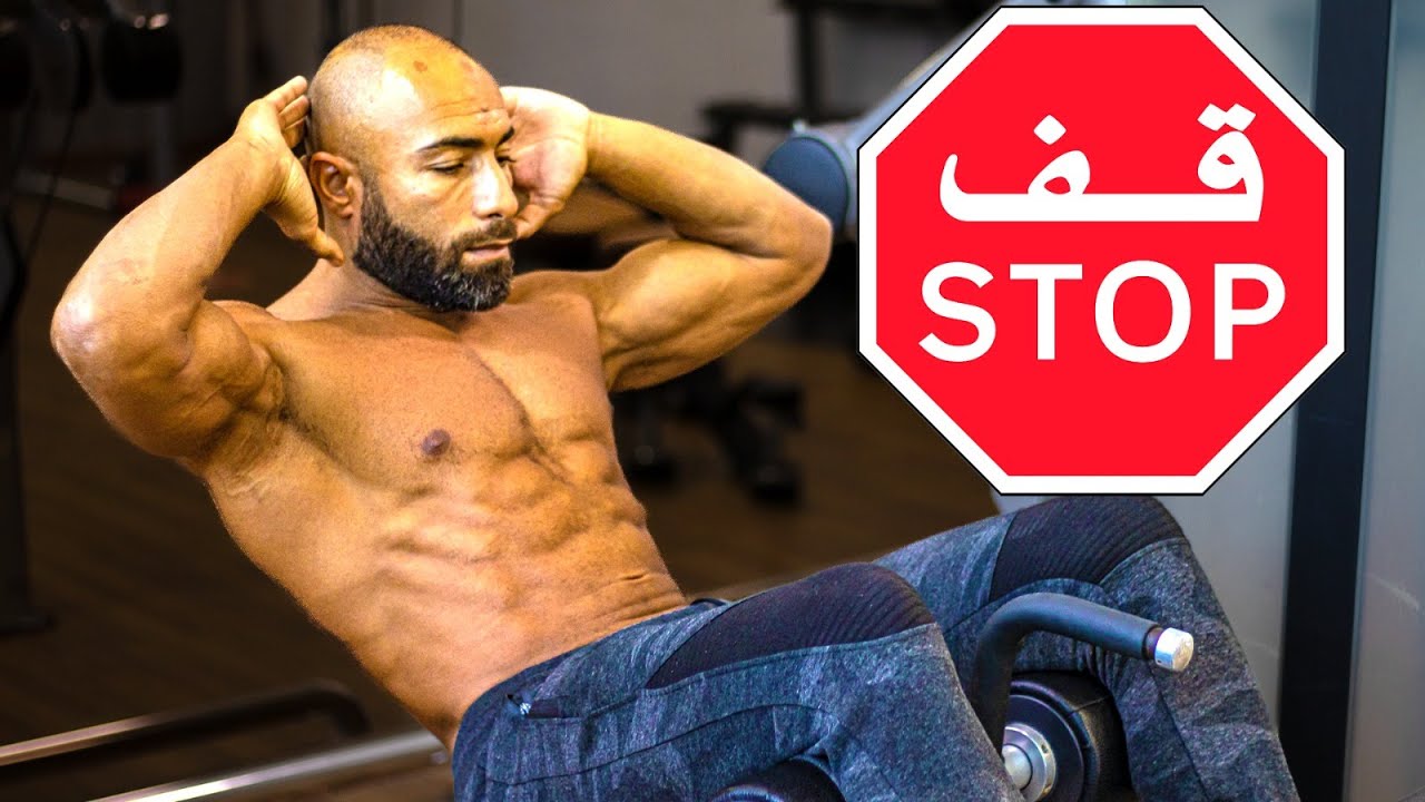 اكبر 5 اخطاء بتعملها في تمرينة البطن | الطريقة الصحيحة | نتائج  10 مرات افضل