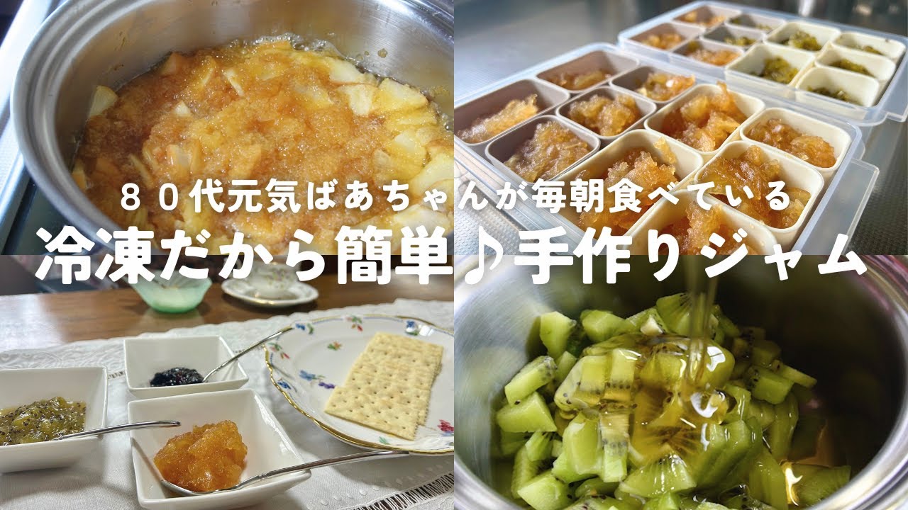 【作り置き】冷凍だから簡単！手作りジャム/80代元気ばあちゃんが毎朝食べているもの/ヨーグルトやクラッカーと一緒に