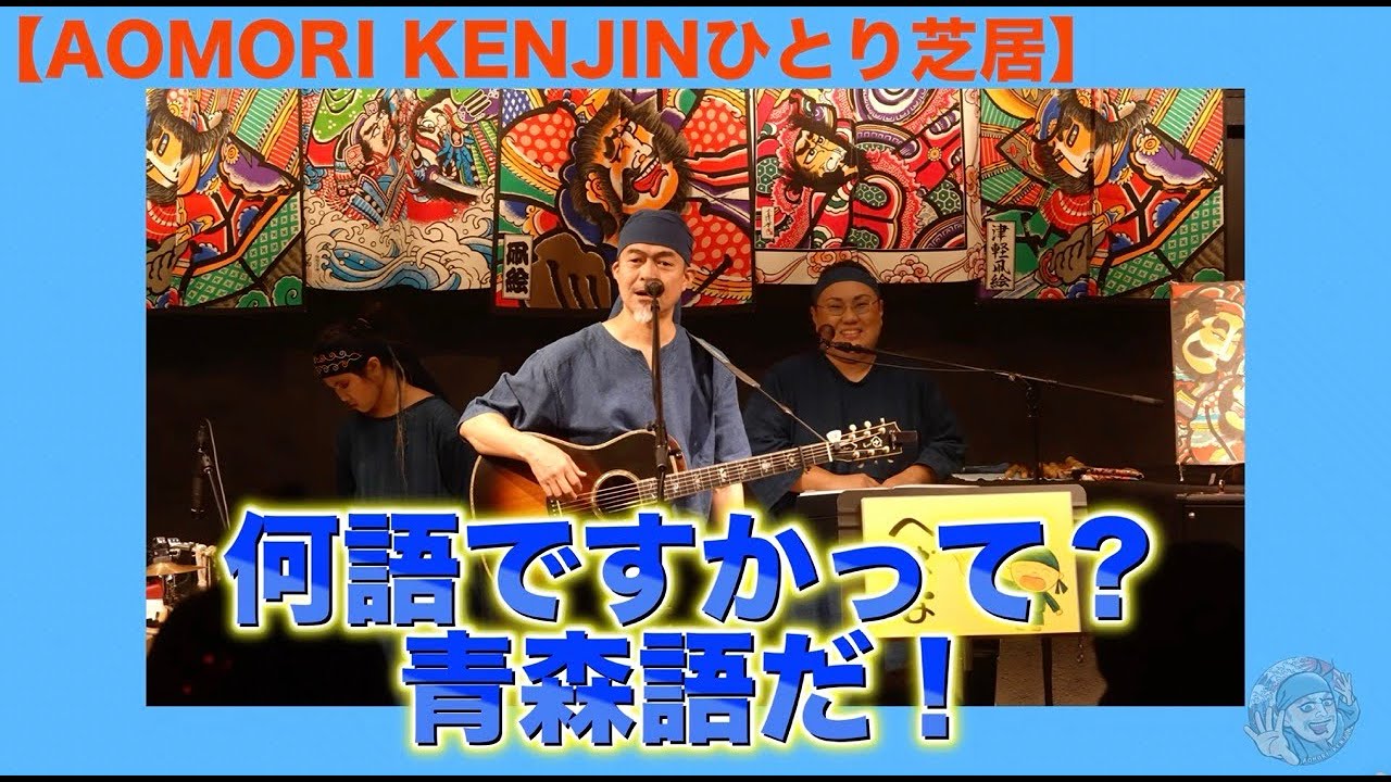 何語ですか？って青森語だ！！AOMORI KENJIN 2025 11 7 京都「NAM HALL」