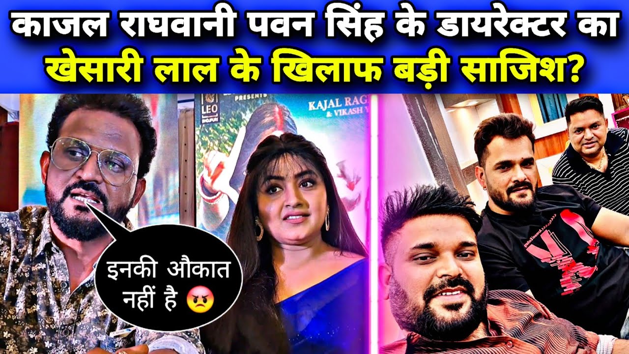 काजल राघवानी पवन सिंह के डायरेक्टर का खेसारी के खिलाफ बड़ी साजिश ! Kajal Raghwani Khesari Interview