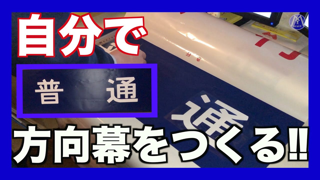 【鉄道部品】自分で方向幕をつくる‼︎（種別幕）