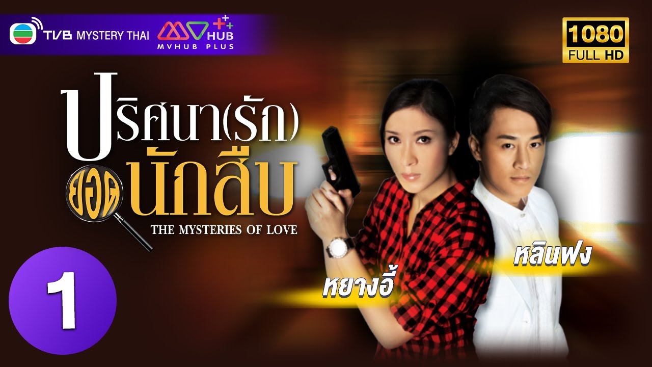 TVB หนังสงคราม | ปริศนา (รัก) ยอดนักสืบ [พากย์ไทย] EP.1 | หลินฟง | TVB Mystery Thai | HD