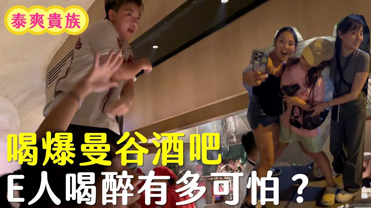 全台最E代表大鬧曼谷！直接跳到吧檯上熱舞 全場最醉的人竟然是？？