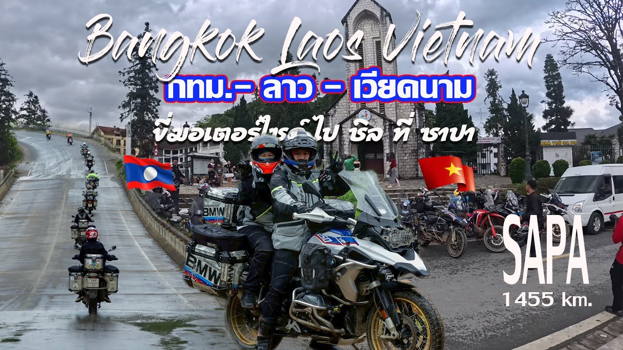 SAPA VIETNAM  ครั้งหนึ่ง ฉันเคยขี่ มอเตอร์ไซด์ไป 1455 Km.